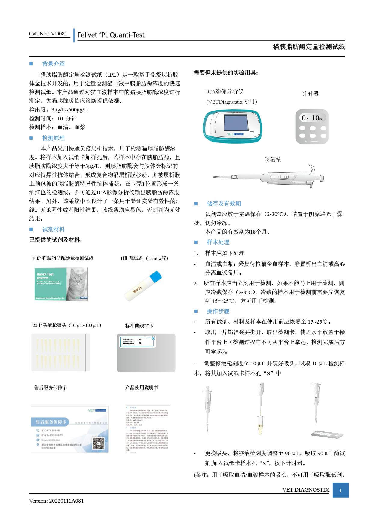 VD081猫胰脂肪酶快速检测试纸20220111.jpg